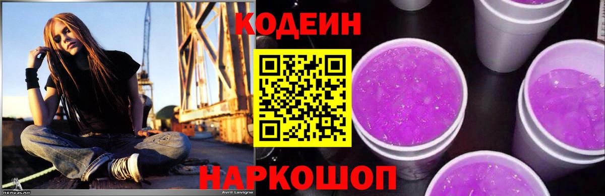 Кодеин Purple Drank  Вход с VPN  Кодеиновый сироп Lean Purple Drank  Комсомольск-на-Амуре 